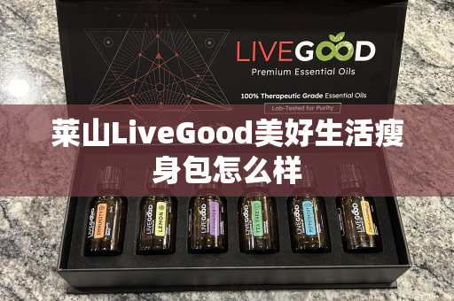 莱山LiveGood美好生活瘦身包怎么样第1张-美商LiveGood