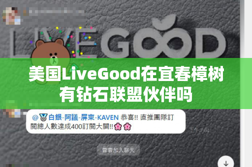 美国LiveGood在宜春樟树有钻石联盟伙伴吗第1张-美商LiveGood