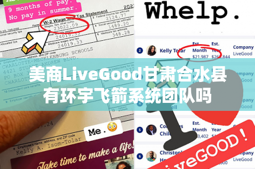 美商LiveGood甘肃合水县有环宇飞箭系统团队吗第1张-美商LiveGood