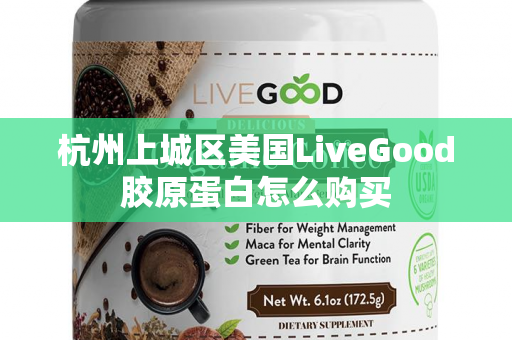 杭州上城区美国LiveGood胶原蛋白怎么购买第1张-美商LiveGood