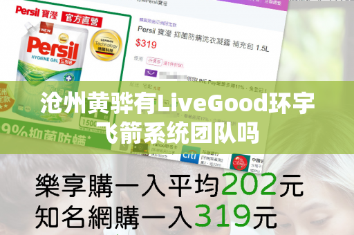 沧州黄骅有LiveGood环宇飞箭系统团队吗第1张-美商LiveGood