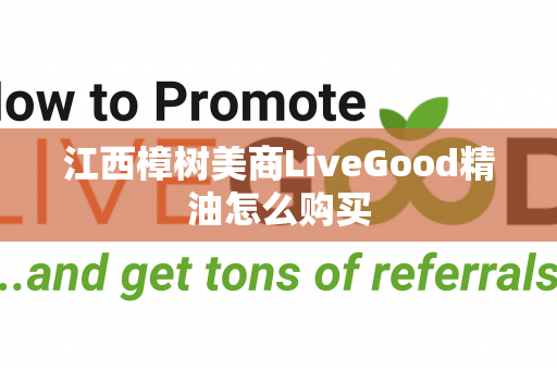 江西樟树美商LiveGood精油怎么购买第1张-美商LiveGood