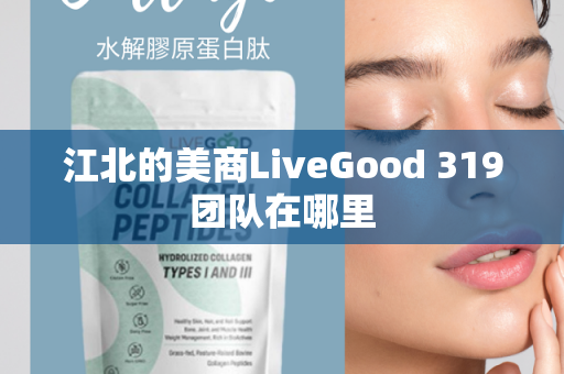 江北的美商LiveGood 319团队在哪里第1张-美商LiveGood