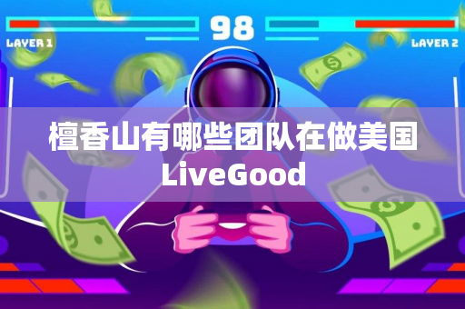 檀香山有哪些团队在做美国LiveGood第1张-美商LiveGood