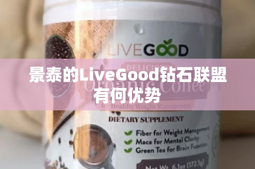 景泰的LiveGood钻石联盟有何优势第1张-美商LiveGood