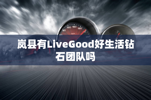 岚县有LiveGood好生活钻石团队吗第1张-美商LiveGood