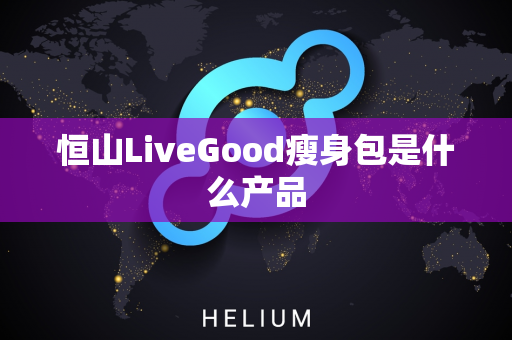 恒山LiveGood瘦身包是什么产品第1张-美商LiveGood