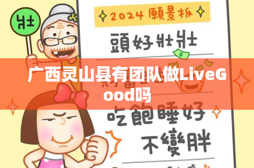 广西灵山县有团队做LiveGood吗第1张-美商LiveGood