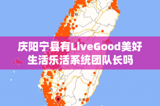 庆阳宁县有LiveGood美好生活乐活系统团队长吗第1张-美商LiveGood