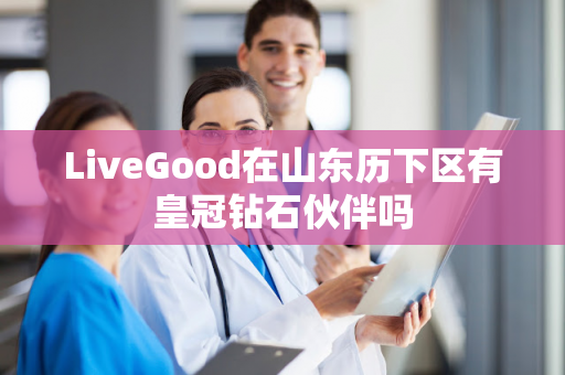 LiveGood在山东历下区有皇冠钻石伙伴吗第1张-美商LiveGood