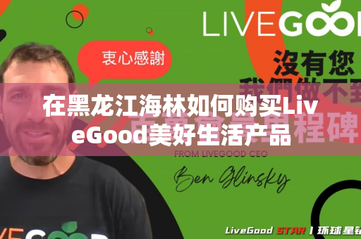 在黑龙江海林如何购买LiveGood美好生活产品