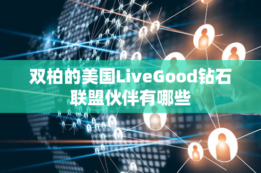 双柏的美国LiveGood钻石联盟伙伴有哪些