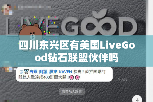 四川东兴区有美国LiveGood钻石联盟伙伴吗