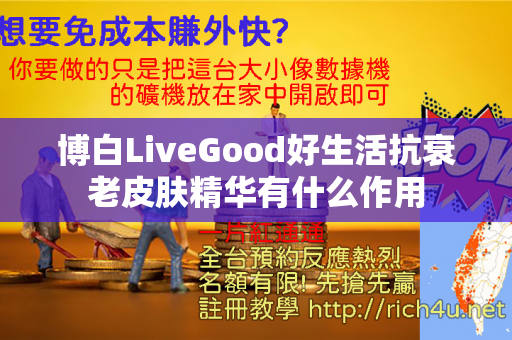 博白LiveGood好生活抗衰老皮肤精华有什么作用