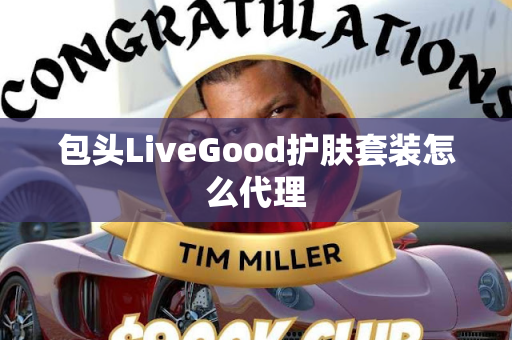 包头LiveGood护肤套装怎么代理