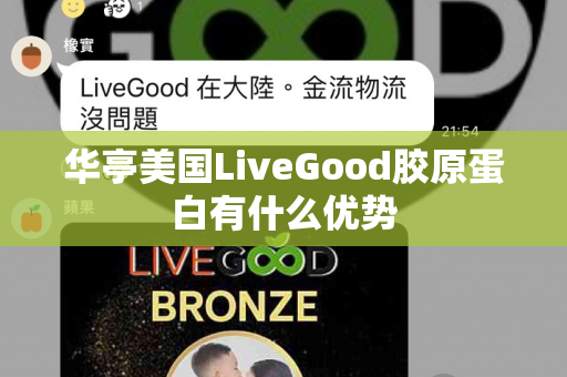 华亭美国LiveGood胶原蛋白有什么优势