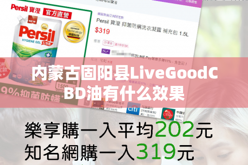 内蒙古固阳县LiveGoodCBD油有什么效果