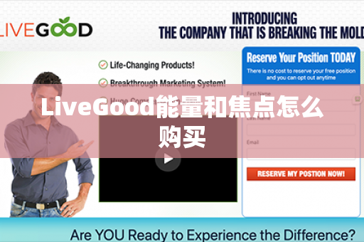 LiveGood能量和焦点怎么购买