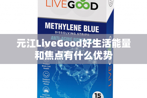 元江LiveGood好生活能量和焦点有什么优势