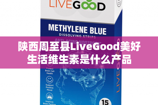 陕西周至县LiveGood美好生活维生素是什么产品